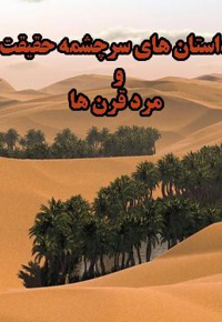 داستانهای سرچشمه حقیقت - مرد قرن ها